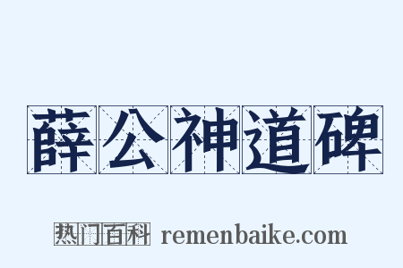 薛公神道碑是什么意思的图片